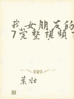 我女朋友的妈妈7完整视频有翻译