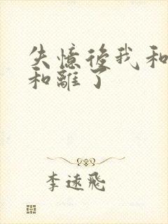 失忆后我和王爷和离了