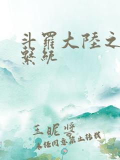 斗罗大陆之游戏系统