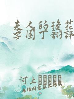 夫人的后花园需要园丁翻译