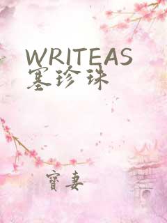 WRITEAS塞珍珠