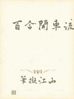 百合开车流污水