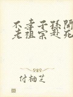 不孝子孙开局请老祖宗赴死姬越