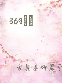 369С˵