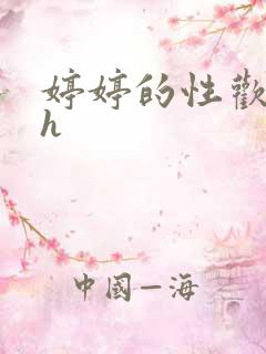 婷婷的性欢日记h