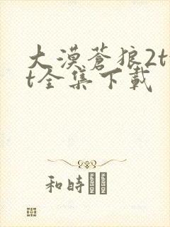 大漠苍狼2txt全集下载