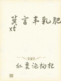 莫言丰乳肥臀txt