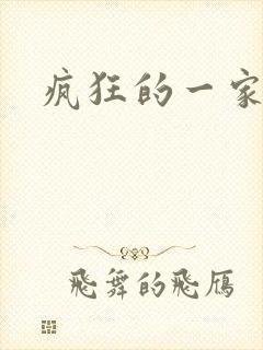 疯狂的一家三口