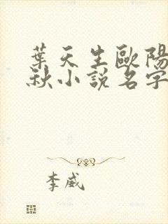 叶天生欧阳欣忆秋小说名字