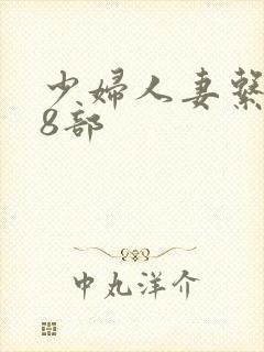 少妇人妻系列28部