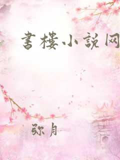 书楼小说网