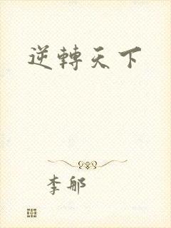 逆转天下