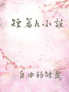 短篇h小说