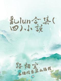 乱lun合集(四)小说