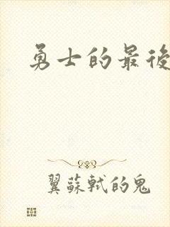 勇士的最后秘密