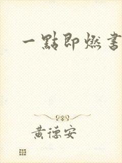 一点即燃书包网