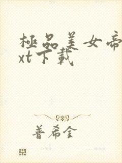 极品美女帝国txt下载