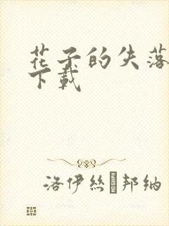 花子的失落日记下载