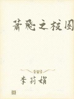 萧飞之校园风流