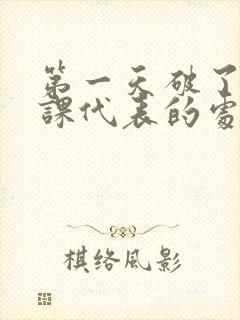 第一天破了英语课代表的处