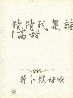 猜猜我是谁1v1高甜