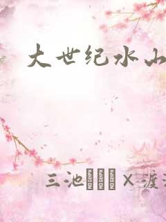 大世纪水山缘
