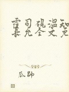 霍司砚温知羽顾长允全文免费阅读在线