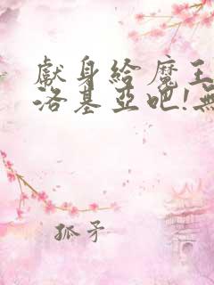 献身给魔王伊夫洛基亚吧!无删减