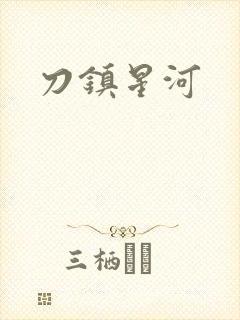 刀镇星河