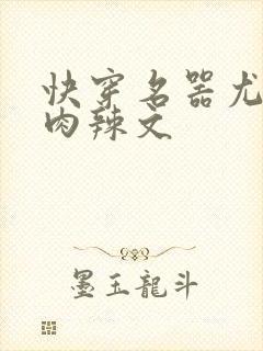 快穿名器尤物h肉辣文