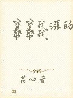 宝宝我涨的难受帮帮我