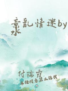 意乱情迷by弱水