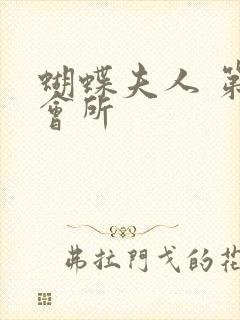 蝴蝶夫人 第一会所