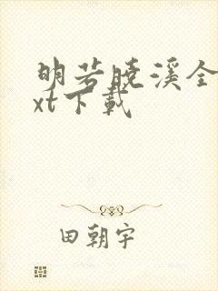 明若晓溪全集txt下载