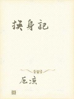 换身记