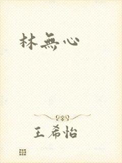 林无心