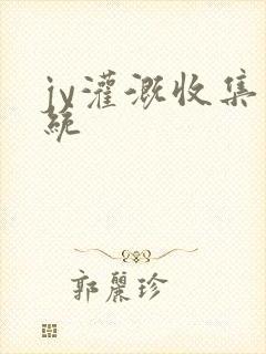 jy灌溉收集系统