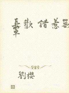 长欢 错惹兽将军