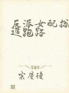 反派女配总想死遁跑路