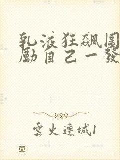 乳液狂飙图片奖励自己一发