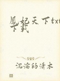 凤妃天下txt下载