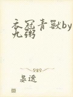 衣冠青兽by闻九粥