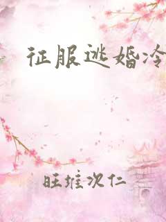 征服逃婚冷殿下