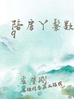 陪房丫鬟数数39