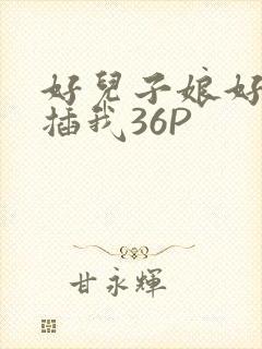 好儿子娘好爽快插我36P