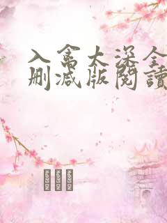 入禽太深全文无删减版阅读