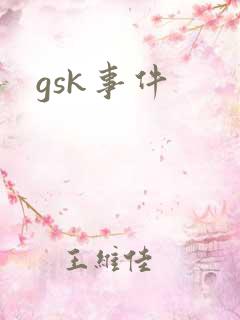 gsk事件