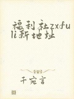 福利社zxfuli新地址