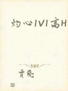 灼心1V1高H