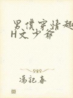 男仆穿情趣内衣H文少爷